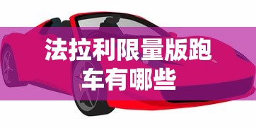 法拉利限量版跑车有哪些  第1张