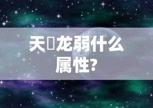 天廻龙弱什么属性?  第1张
