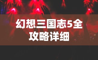 幻想三国志5全攻略详细  第1张