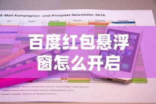 百度红包悬浮窗怎么开启  第1张