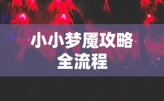 小小梦魇攻略全流程  第1张