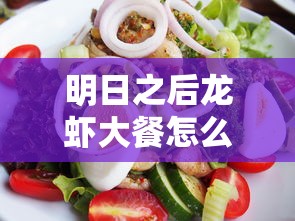 明日之后龙虾大餐怎么做  第1张