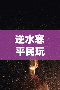 逆水寒平民玩什么职业好  第1张