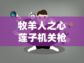 牧羊人之心莲子机关枪  第1张