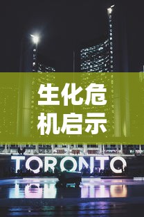 生化危机启示录2  第1张
