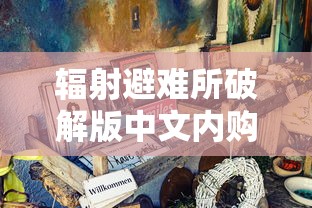 辐射避难所破解版中文内购破解版  第1张