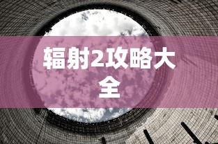 辐射2攻略大全  第1张