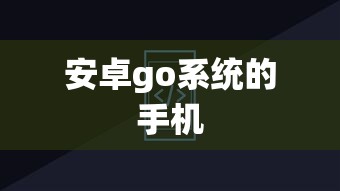 安卓go系统的手机  第1张