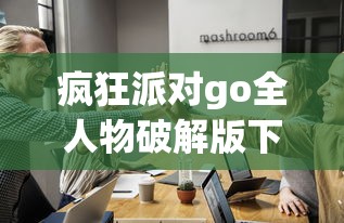 疯狂派对go全人物破解版下载  第1张