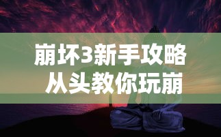 崩坏3新手攻略 从头教你玩崩坏  第1张