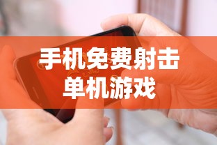 手机免费射击单机游戏  第1张