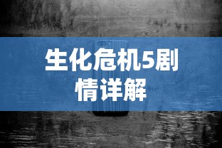 生化危机5剧情详解  第1张