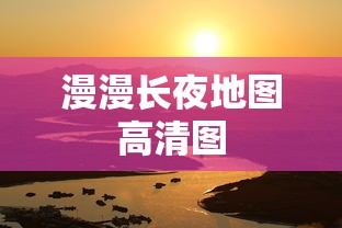 漫漫长夜地图高清图  第1张