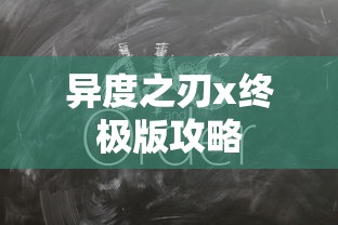 异度之刃x终极版攻略  第1张