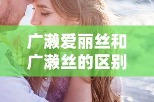 广濑爱丽丝和广濑丝的区别是什么  第1张