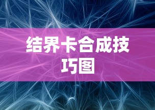 结界卡合成技巧图  第1张