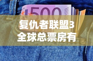 复仇者联盟3全球总票房有20.52亿美元吗  第1张