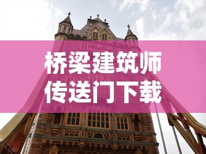 桥梁建筑师传送门下载  第1张