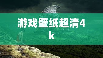 游戏壁纸超清4k  第1张