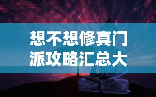 想不想修真门派攻略汇总大全  第1张