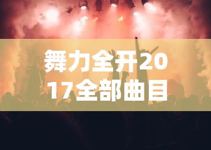 舞力全开2017全部曲目  第1张