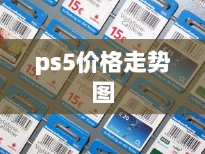 ps5价格走势图  第1张