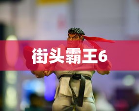 街头霸王6  第1张