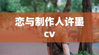 恋与制作人许墨cv  第1张