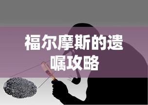 福尔摩斯的遗嘱攻略  第1张