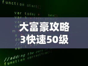 大富豪攻略3快速50级  第1张