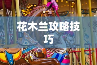 花木兰攻略技巧  第1张