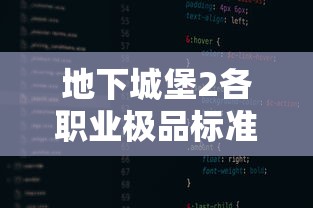 地下城堡2各职业极品标准  第1张