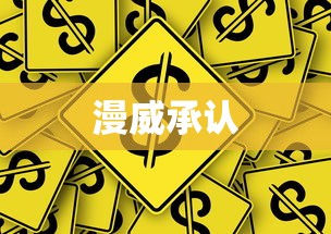漫威承认  第1张