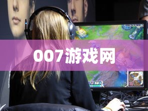 007游戏网  第1张