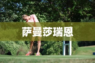 萨曼莎瑞恩  第1张