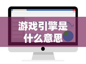 游戏引擎是什么意思  第1张