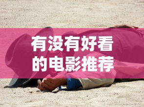 有没有好看的电影推荐一下  第1张