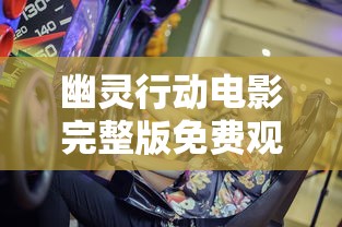 幽灵行动电影完整版免费观看  第1张