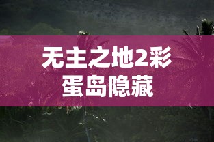 无主之地2彩蛋岛隐藏  第1张