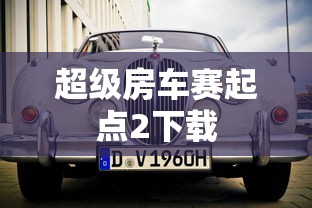 超级房车赛起点2下载  第1张