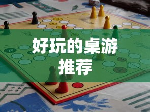 好玩的桌游推荐  第1张