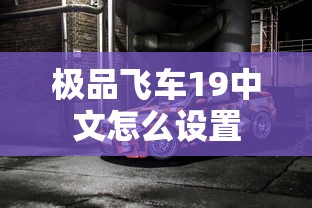极品飞车19中文怎么设置  第1张