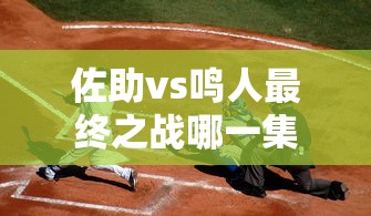 佐助vs鸣人最终之战哪一集  第1张