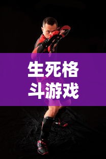 生死格斗游戏手机版  第1张