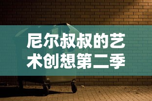 尼尔叔叔的艺术创想第二季第三集  第1张