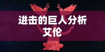 进击的巨人分析艾伦  第1张