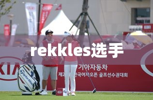 rekkles选手  第1张