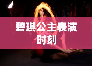碧琪公主表演时刻  第1张