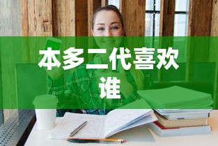 本多二代喜欢谁  第1张
