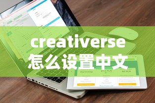 creativerse怎么设置中文  第1张